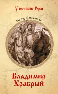 Владимир Храбрый
