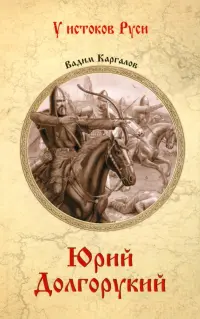 Юрий Долгорукий