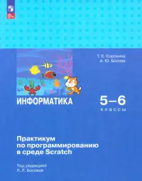 Информатика. 5-6 классы. Практикум по программированию в среде Scratch