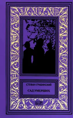Сад умерших