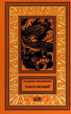 Тобор Первый