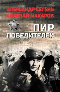 Пир победителей