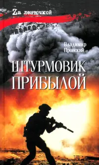 Штурмовик Прибылой