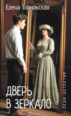 Дверь в зеркало