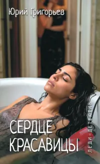 Сердце красавицы