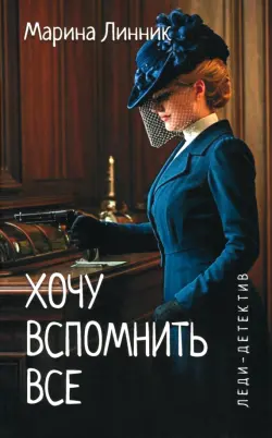 Хочу вспомнить все