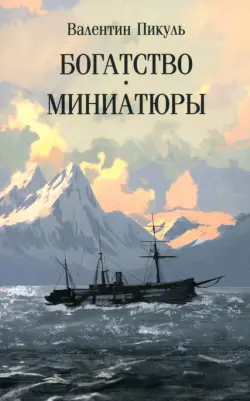 Богатство. Миниатюры