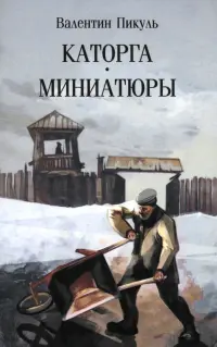 Каторга. Миниатюры