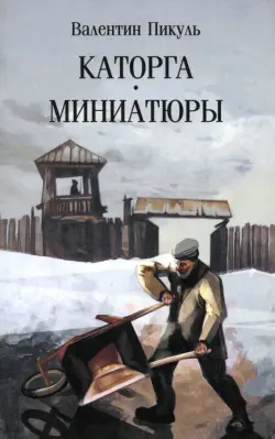 Каторга. Миниатюры