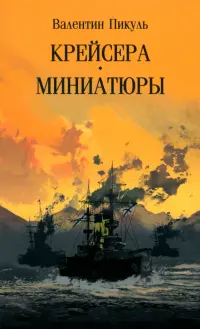 Крейсера. Миниатюры