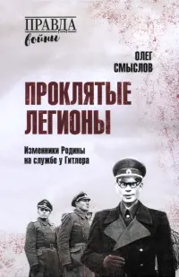 Проклятые легионы. Изменники Родины на службе у Гитлера