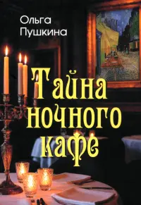 Тайна ночного кафе