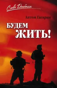Будем жить!