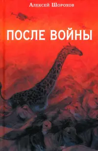 После войны