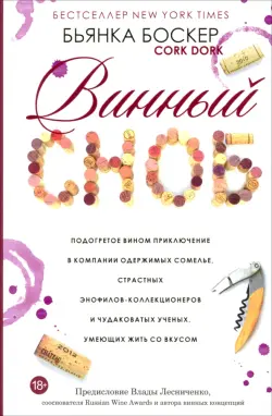 Винный сноб. Подогретое вином приключение в компании одержимых сомелье