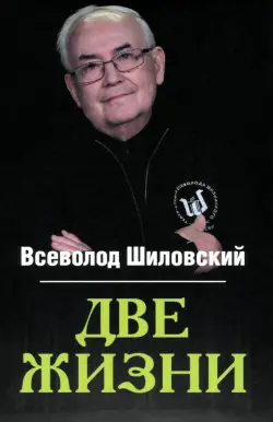 Две жизни