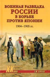 Военная разведка России в борьбе против Японии 1904—1905 гг.
