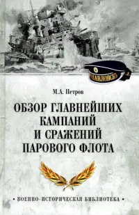 Обзор главнейших кампаний и сражений парового флота