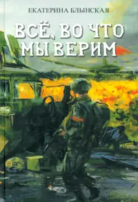 Всё, во что мы верим