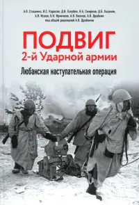 Подвиг 2-й Ударной армии. Любанская наступательная операция