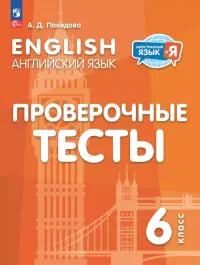 Английский язык. 6 класс. Проверочные тесты