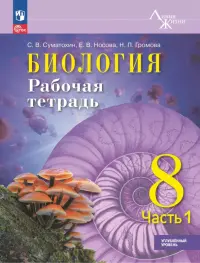 Биология. 8 класс. Рабочая тетрадь. Углублённый уровень. Часть 1