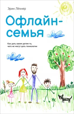 Офлайн-семья. Как дать своим детям то, чего не могут дать технологии