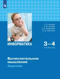 Информатика. 3-4 классы. Вычислительное мышление. Задачник