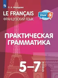 Французский язык. 5-7 классы. Практическая грамматика