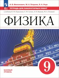 Физика. 9 класс. Базовый уровень. Тетрадь для лабораторных работ