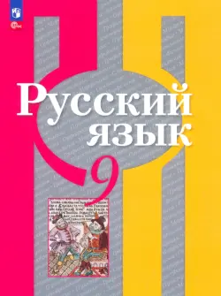 Русский язык. 9 класс. Учебное пособие