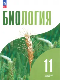 Биология. 11 класс. Углублённый уровень. Учебнное пособие