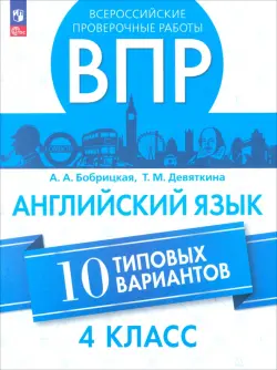 ВПР. Английский язык. 4 класс. 10 вариантов