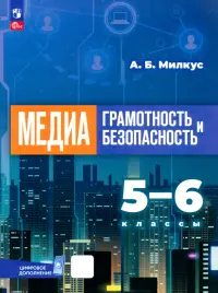 Медиаграмотность и медиабезопасность. 5-6 классы. Учебник