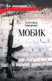 Мобик