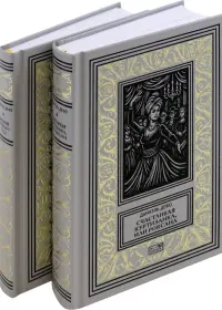 Счастливая куртизанка. Дневник Чумного года. Комплект в 2-х томах