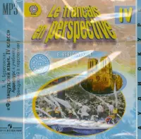 Французский язык. 4 класс. Аудиокурс к учебнику. ФГОС (CDmp3)