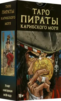Таро Пираты Карибского моря, 78 карт