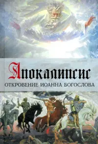 Апокалипсис. Откровение Иоанна Богослова. Арт-бук