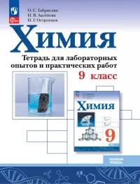 Химия. 9 класс. Тетрадь для лабораторных опытов и практических работ. Базовый уровень