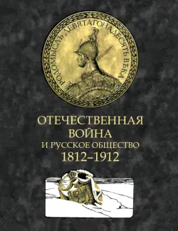 Отечественная война и русское общество. 1812-1912. Том 4