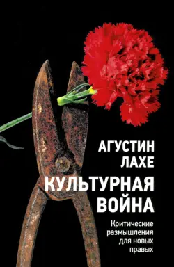 Культурная война. Критическое размышление для новых правых