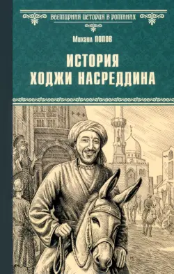 История Ходжи Насреддина