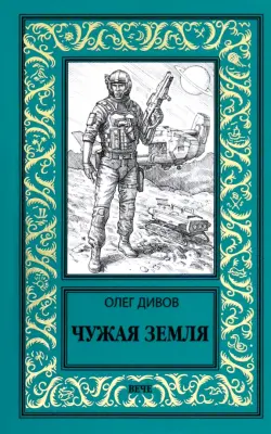 Чужая Земля