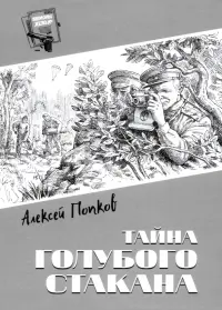 Тайна голубого стакана