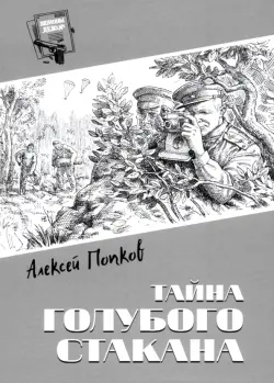 Тайна голубого стакана