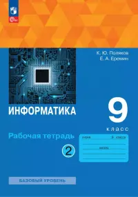 Информатика. 9 класс. Рабочая тетрадь. Базовый уровень. В 2-х частях. Часть 2