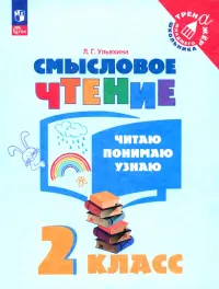 Смысловое чтение. 2 класс. Читаю, понимаю, узнаю