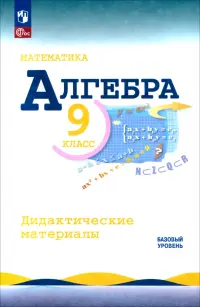 Математика. Алгебра. 9 класс. Базовый уровень. Дидактические материалы