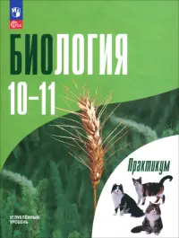 Биология. 10-11 классы. Углубленный уровень. Практикум